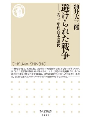 cover image of 避けられた戦争　──一九二〇年代・日本の選択